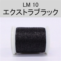 ラメスレッド／総巻用糸（No10～19）(LM10（エクストラブラック）)